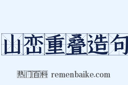 山峦重叠造句是什么意思的图片